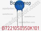 Варистор B72210S0350K101 фотография 2.