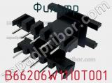 Фильтр B66206W1110T001 фотография 2.