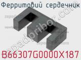 Ферритовий сердечник B66307G0000X187 фотография 2.