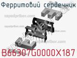 Ферритовий сердечник B66307G0000X187 фотография 3.