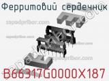 Ферритовий сердечник B66317G0000X187 фотография 2.