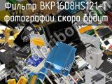 Фильтр BKP1608HS121-T 