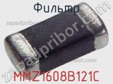 Фильтр MMZ1608B121C фотография 2.