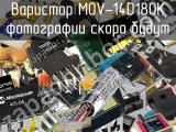 Варистор MOV-14D180K 