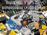 Варистор V14P420P 