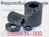 Ферритовий сердечник 28B0434-000 фотография 2.