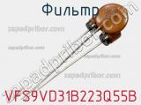 Фильтр VFS9VD31B223Q55B фотография 2.