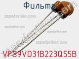 Фильтр VFS9VD31B223Q55B фотография 3.