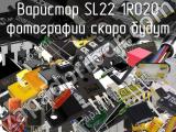 Варистор SL22 1R020