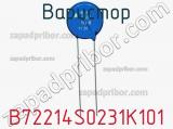 Варистор B72214S0231K101 фотография 2.