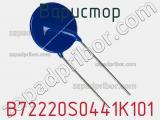 Варистор B72220S0441K101 фотография 2.