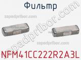 Фильтр NFM41CC222R2A3L фотография 2.