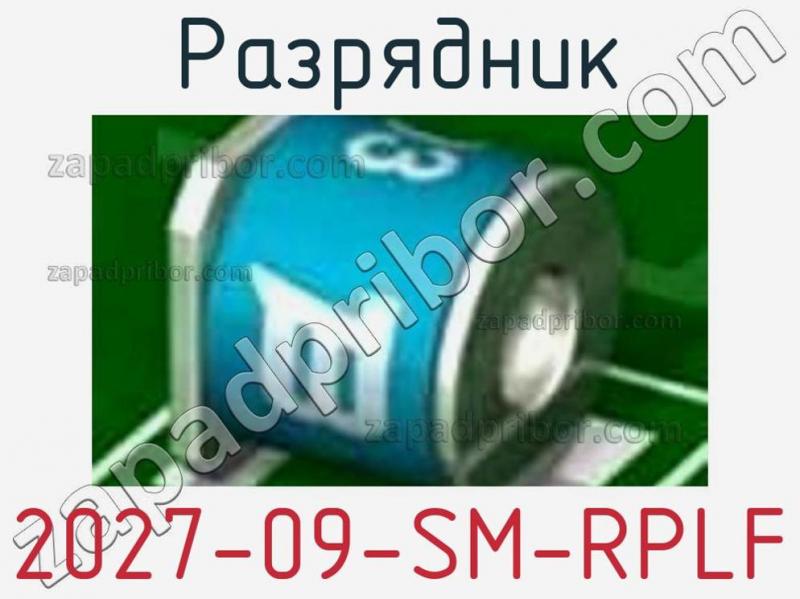 Разрядник 2027-09-SM-RPLF фотография 1.