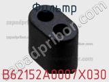 Фильтр B62152A0007X030 фотография 2.