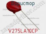 Варистор V275LA10CP фотография 2.