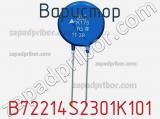 Варистор B72214S2301K101 фотография 2.