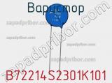 Варистор B72214S2301K101 фотография 3.