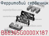 Ферритовий сердечник B66305G0000X187 фотография 2.