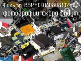 Фильтр BBPY00160808102Y00