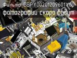 Фильтр BBPY00201209601Y00 