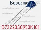 Варистор B72220S0950K101 фотография 3.