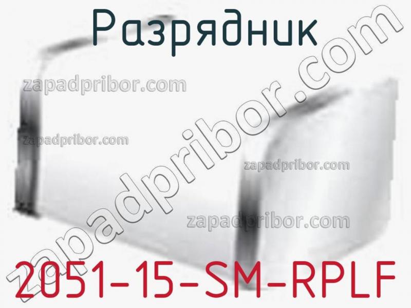 Разрядник 2051-15-SM-RPLF фотография.
