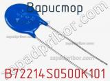 Варистор B72214S0500K101 фотография 2.