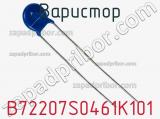 Варистор B72207S0461K101 фотография 3.