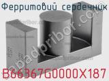 Ферритовий сердечник B66367G0000X187 фотография 2.