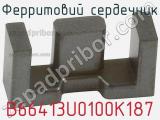 Ферритовий сердечник B66413U0100K187