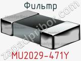 Фильтр MU2029-471Y