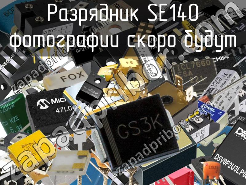 Разрядник SE140 фотография.