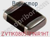 Варистор ZV11K0805121NIR1HT фотография 3.