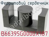 Ферритовий сердечник B66395G0000X187 фотография 3.