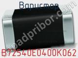 Варистор B72540E0400K062 фотография 2.