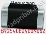 Варистор B72540E0400K062 фотография 3.