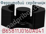 Ферритовий сердечник B65811J0160A041 фотография 2.