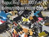 Варистор 0ZCJ0035AF2E