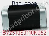 Варистор B72510E0110K062 фотография 2.