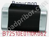 Варистор B72510E0110K062 фотография 3.