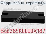 Ферритовий сердечник B66285K0000X187 фотография 2.