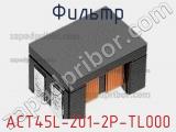 Фильтр ACT45L-201-2P-TL000 фотография 2.