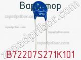 Варистор B72207S271K101 фотография 2.
