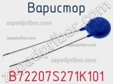 Варистор B72207S271K101 фотография 3.