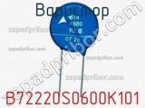 Варистор B72220S0600K101 фотография 3.