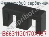 Ферритовий сердечник B66311G0170X187 фотография 2.