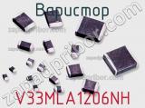 Варистор V33MLA1206NH фотография 2.