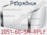 Разрядник 2051-60-SM-RPLF 