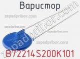 Варистор B72214S200K101 фотография 2.