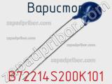 Варистор B72214S200K101 фотография 3.